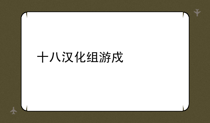 十八汉化组游戏大全