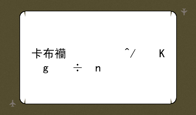 卡布西游旋角仙兽蛋