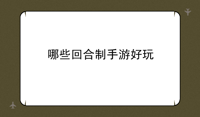 哪些回合制手游好玩
