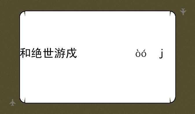 和绝世游戏类似的书