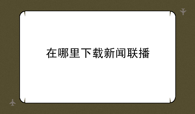 在哪里下载新闻联播
