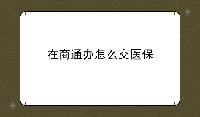在商通办怎么交医保