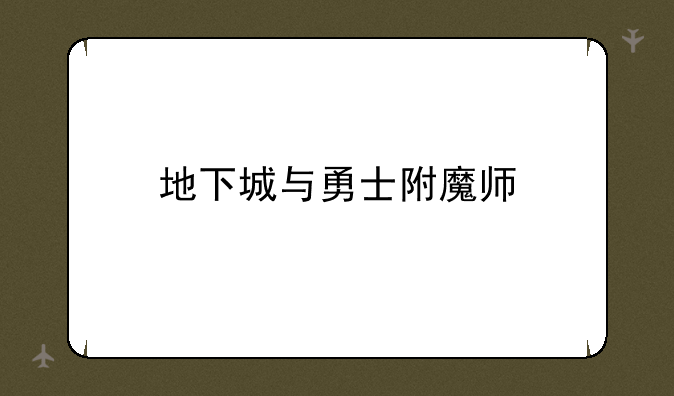 地下城与勇士附魔师