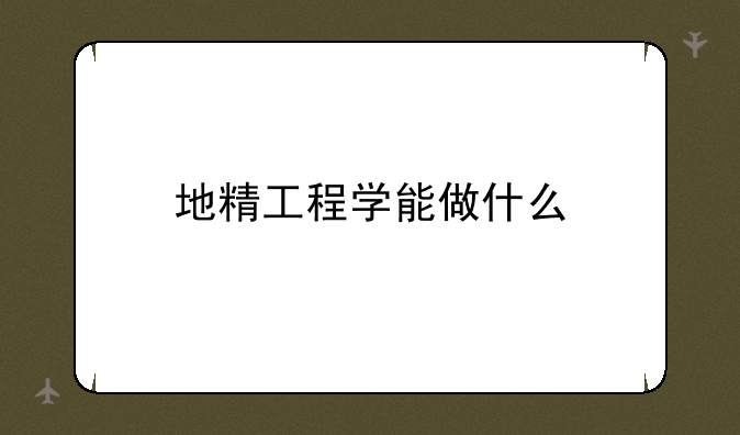 地精工程学能做什么