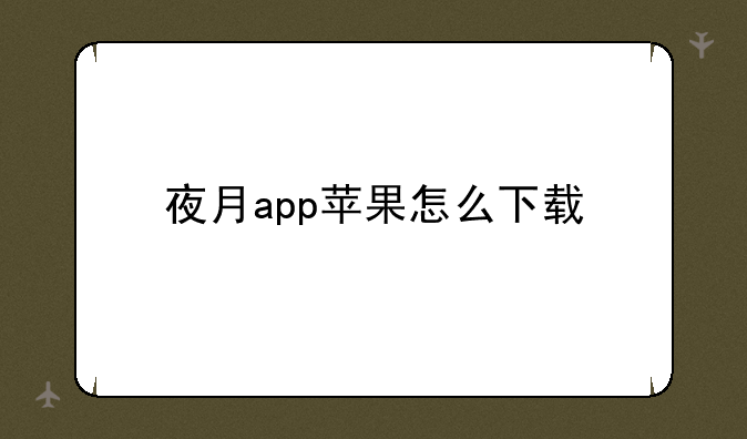 夜月app苹果怎么下载