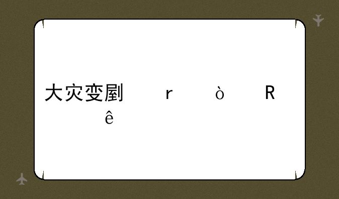 大灾变副本开放顺序