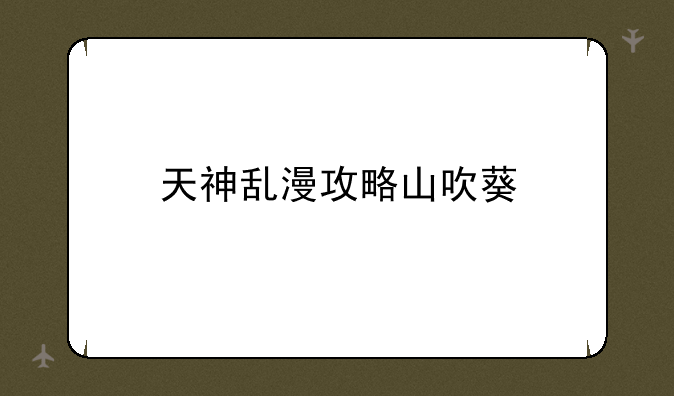 天神乱漫攻略山吹葵