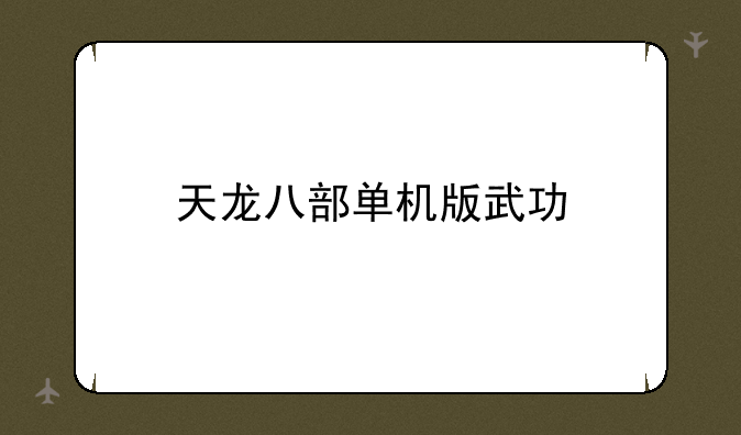 天龙八部单机版武功