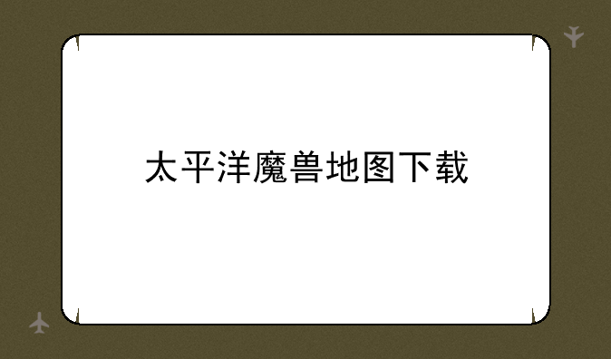 太平洋魔兽地图下载