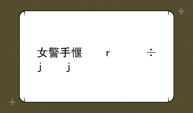 女警手感最好的皮肤