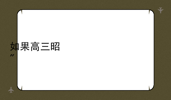 如果高三是一款游戏
