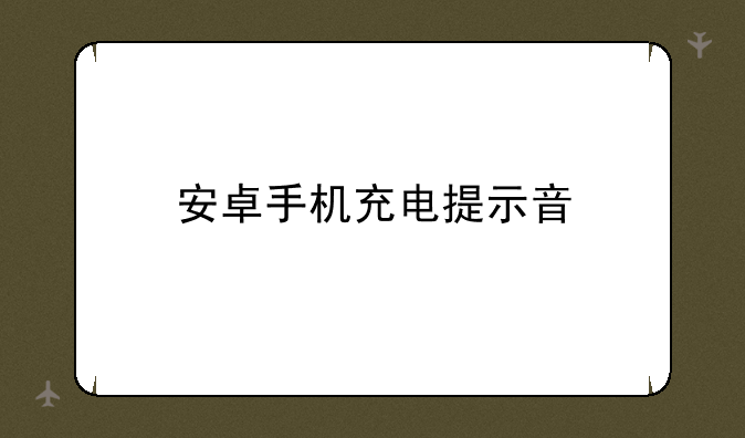 安卓手机充电提示音