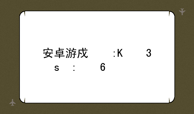 安卓游戏排行榜推荐