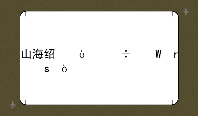 山海经异兽录地榜？