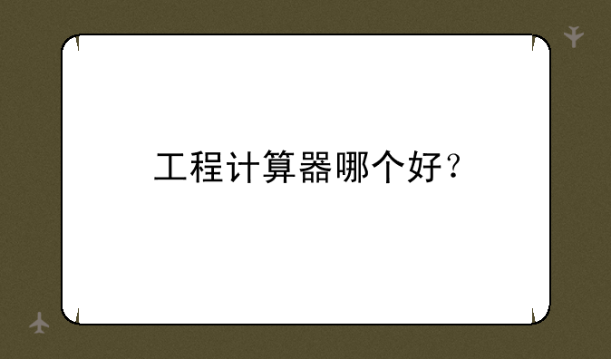 工程计算器哪个好？