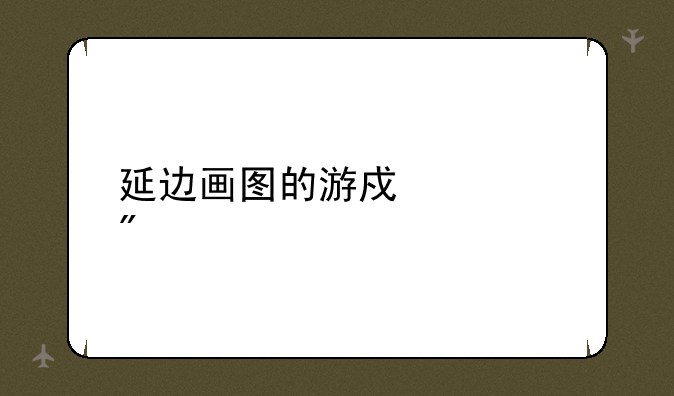 延边画图的游戏规则