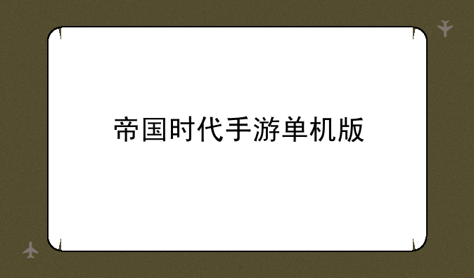 帝国时代手游单机版