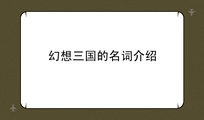 幻想三国的名词介绍