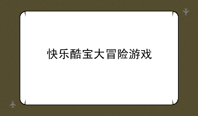 快乐酷宝大冒险游戏