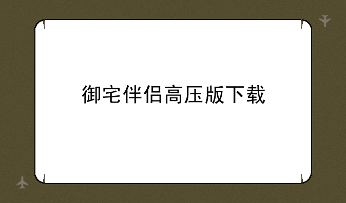 御宅伴侣高压版下载