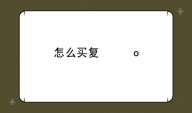 怎么买夏洛特英雄？