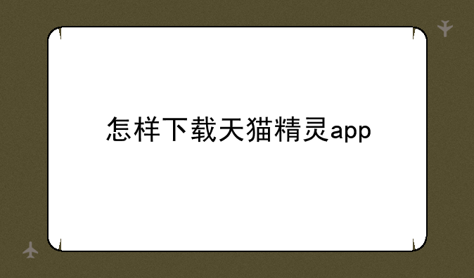 怎样下载天猫精灵app