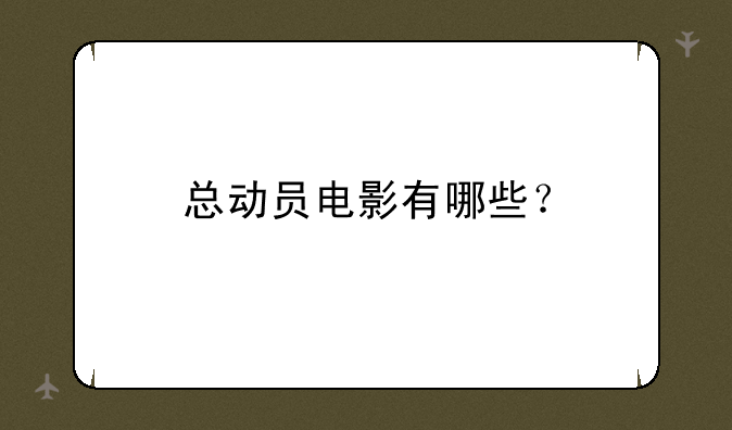 总动员电影有哪些？