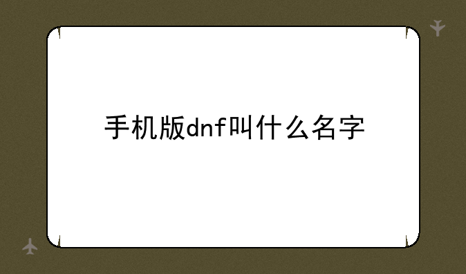 手机版dnf叫什么名字
