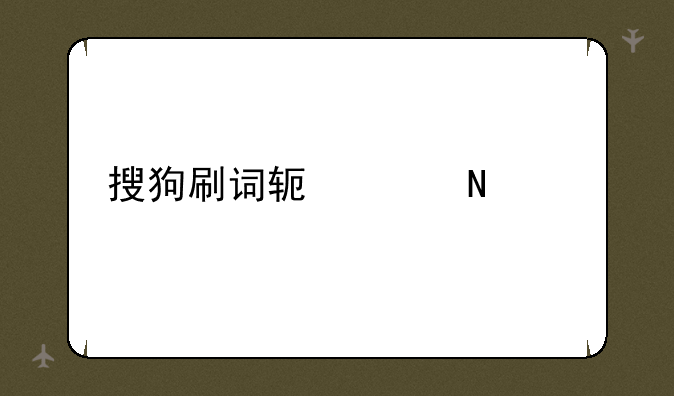搜狗刷词软件哪家好