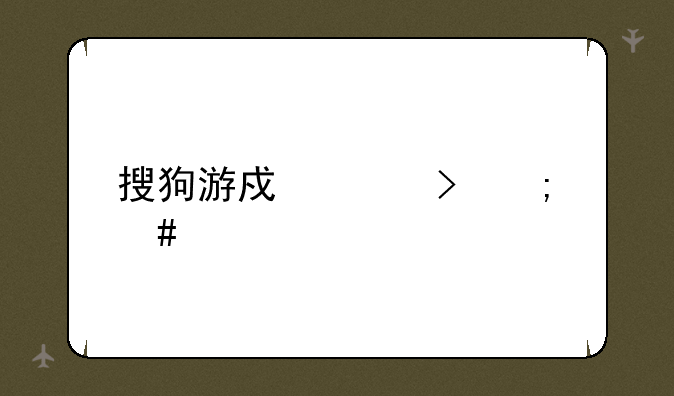 搜狗游戏平台怎么样