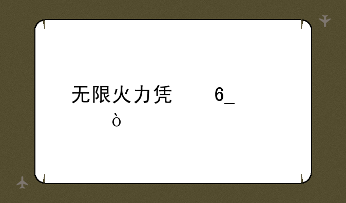 无限火力凯南出装？