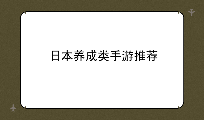 日本养成类手游推荐
