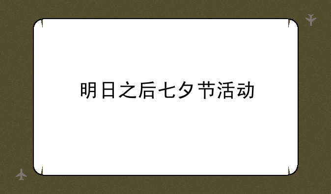 明日之后七夕节活动