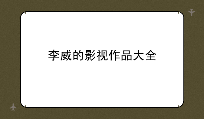 李威的影视作品大全
