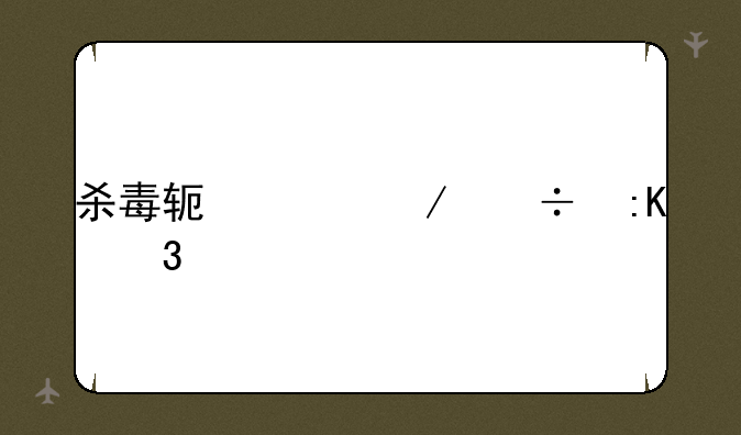 杀毒软件下载排行榜