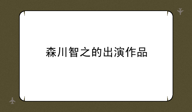 森川智之的出演作品