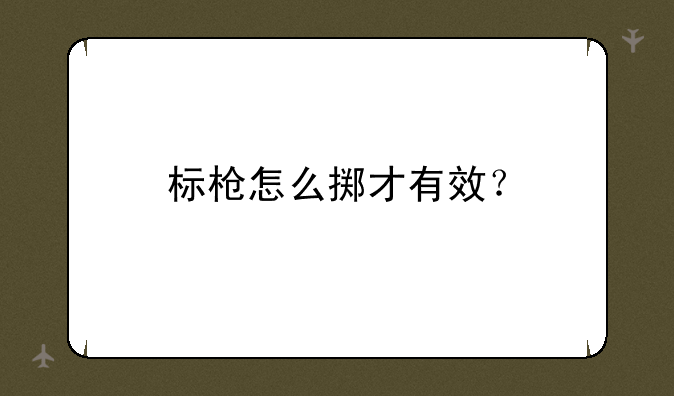 标枪怎么掷才有效？