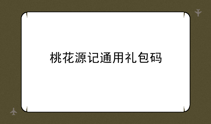 桃花源记通用礼包码
