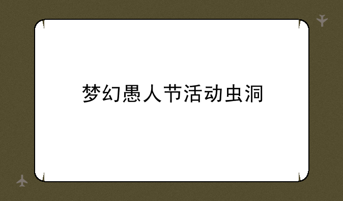 梦幻愚人节活动虫洞