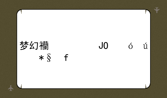 梦幻西游钓鱼辅助器