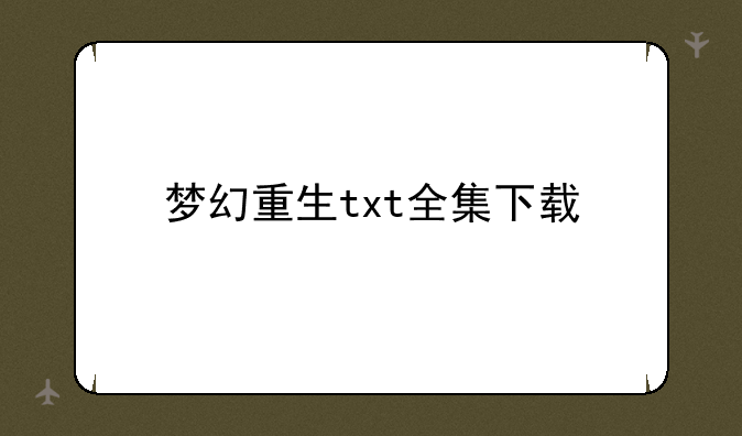梦幻重生txt全集下载