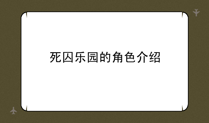 死囚乐园的角色介绍