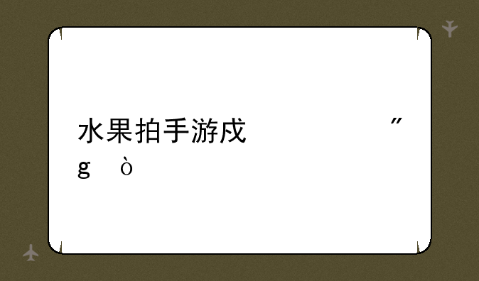 水果拍手游戏规则？