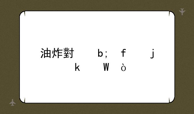 油炸小明虾的做法？