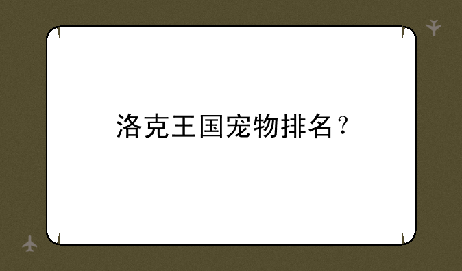 洛克王国宠物排名？