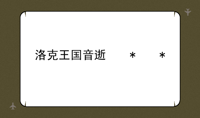 洛克王国音速犬技能