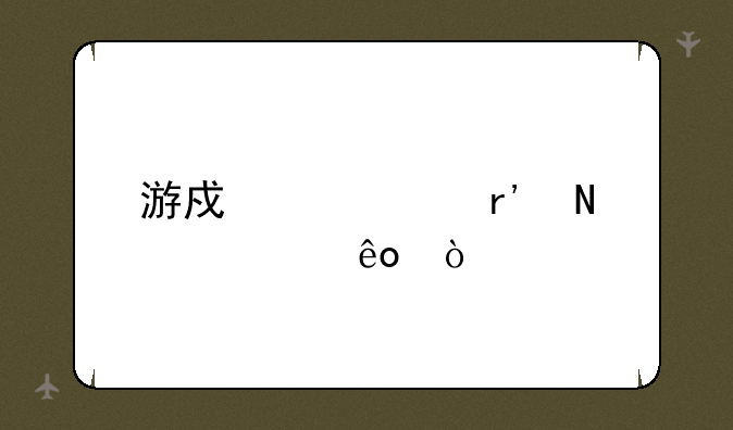 游戏中心有哪一些？