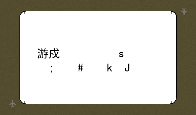 游戏工作室怎么赚钱
