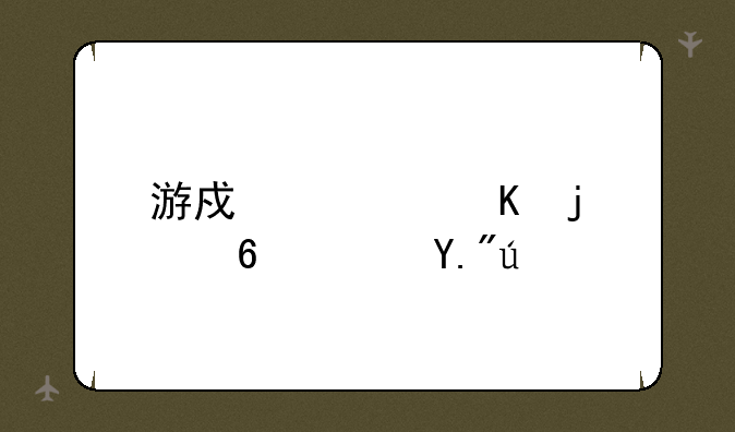 游戏愤怒的小鸟下载