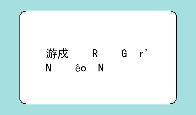 游戏电脑有哪些品牌
